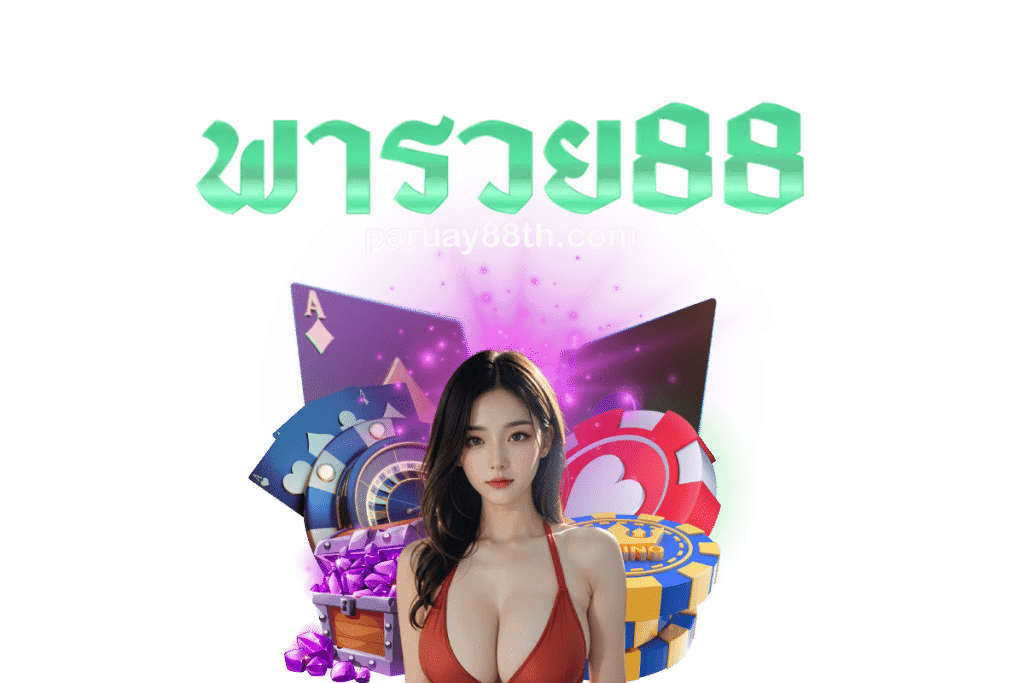 พารวย88
