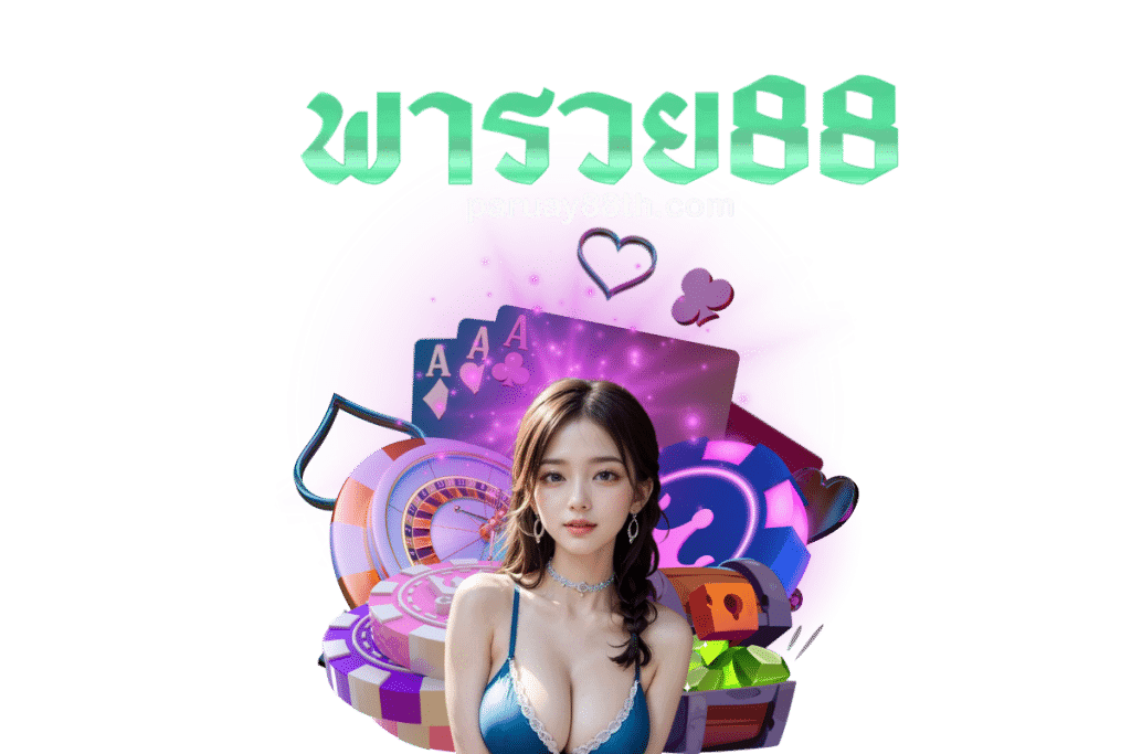 พารวย88 สมัคร