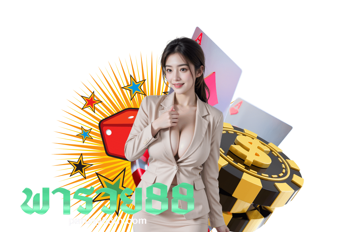 พารวย 168