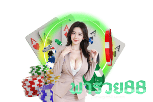 พารวย88 เครดิตฟรี